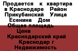 Продается 1-к. квартира в Краснодаре › Район ­ Прикубанский › Улица ­ Есенина › Дом ­ 151 › Общая площадь ­ 31 › Цена ­ 1 450 000 - Краснодарский край, Краснодар г. Недвижимость » Квартиры продажа   . Краснодарский край,Краснодар г.